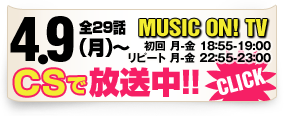 4/9（月）からCSで放送開始！